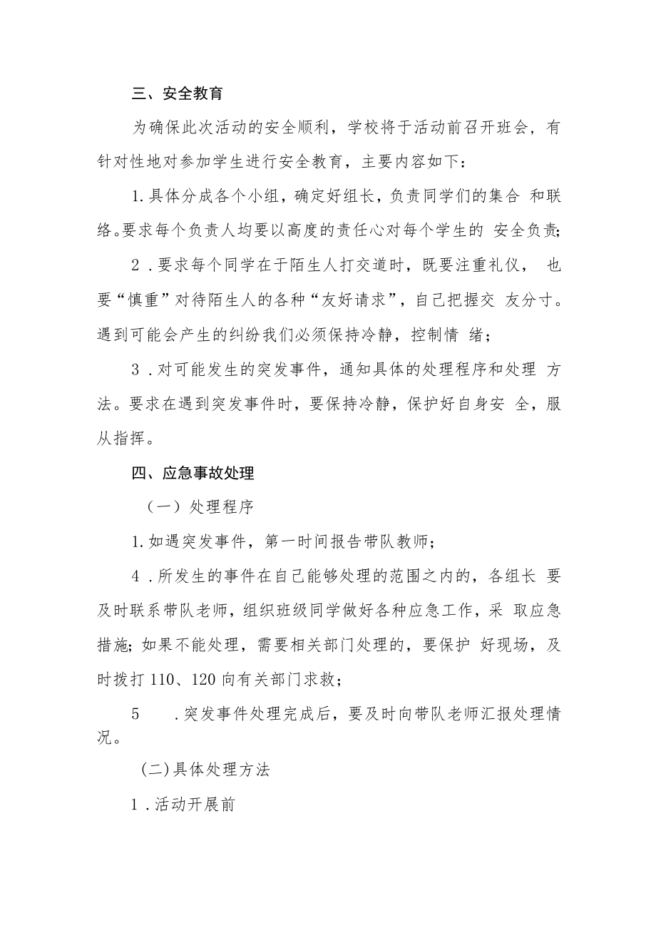 参加校外综合实践活动安全应急预案模板三篇.docx_第2页