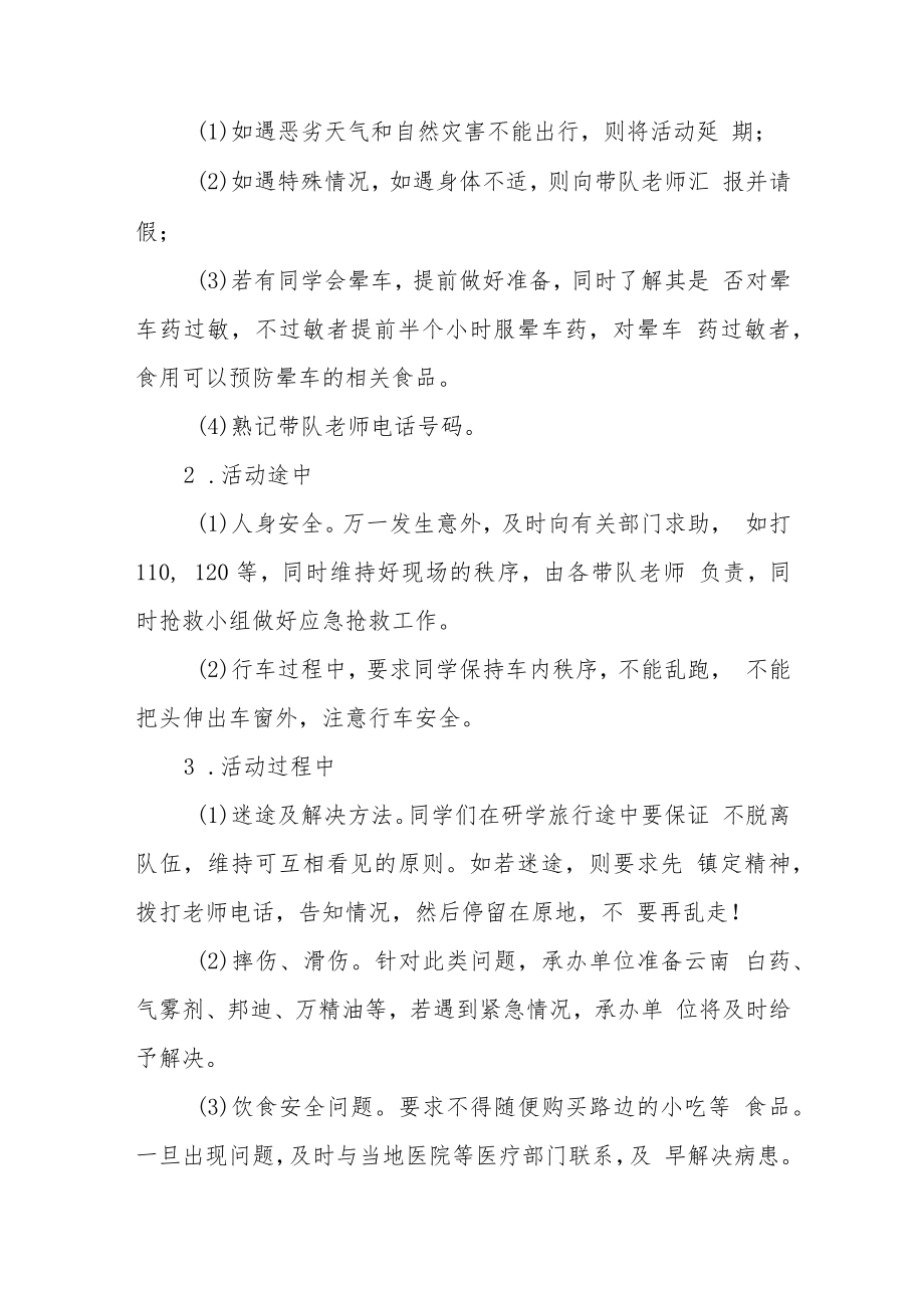 参加校外综合实践活动安全应急预案模板三篇.docx_第3页