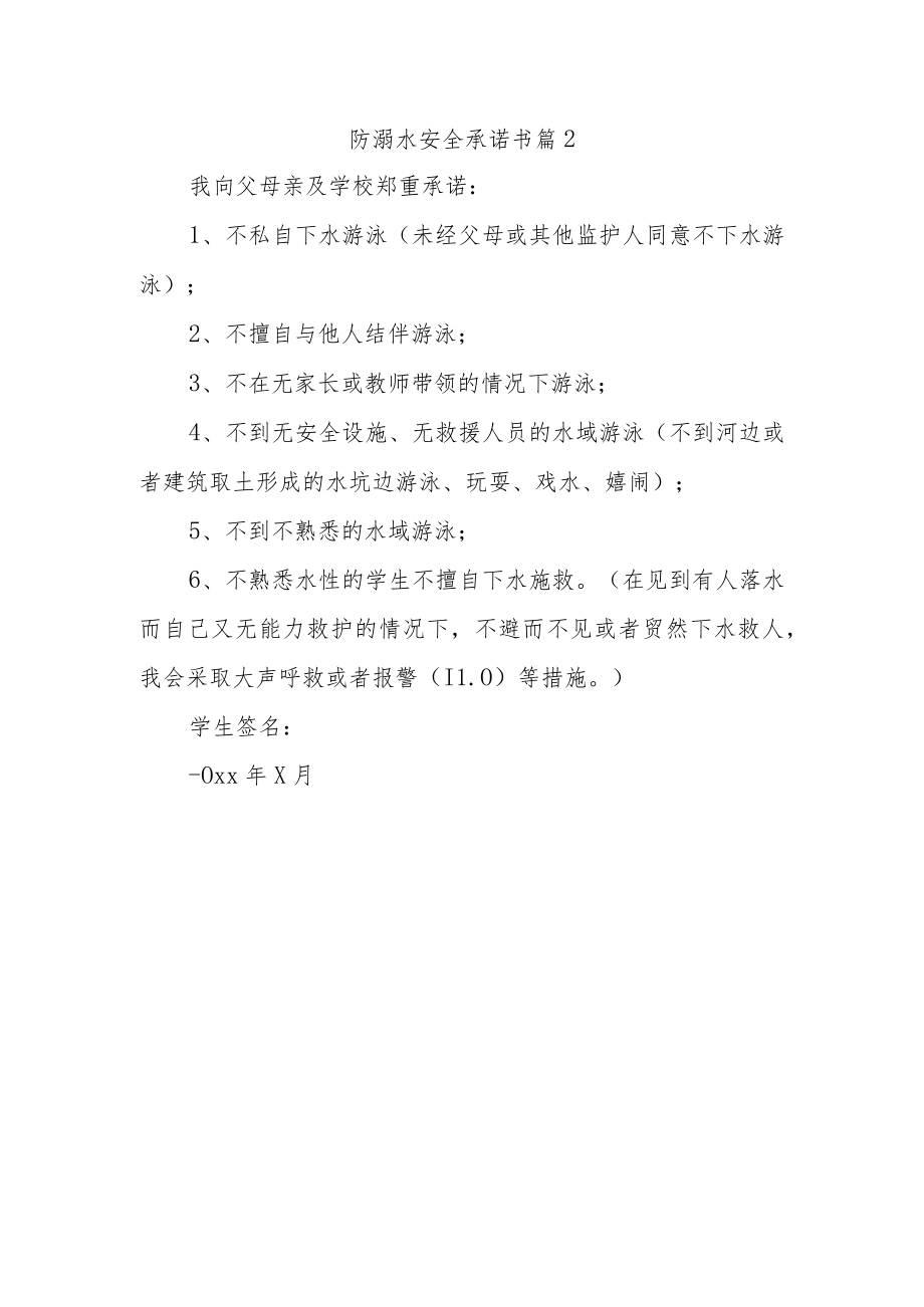 防溺水安全承诺书 篇2.docx_第1页