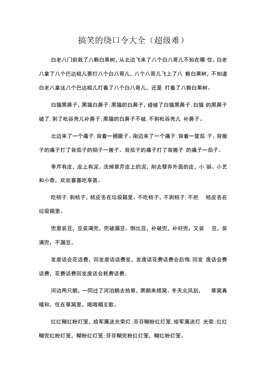 搞笑的绕口令大全（超级难）.docx_第1页