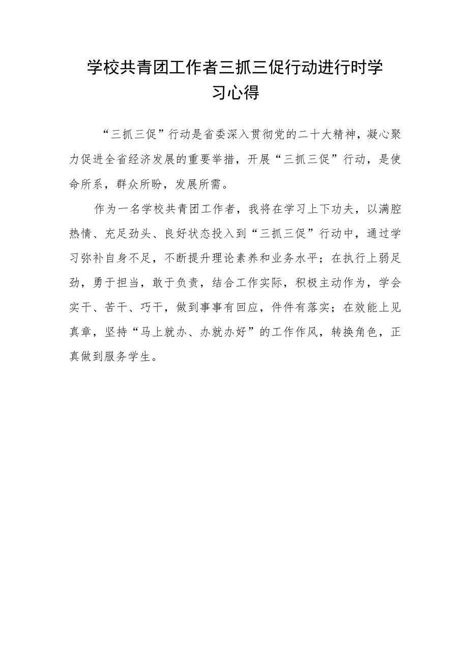 （共三篇）学校校长学习【“三抓三促”进行时】心得体会.docx_第3页