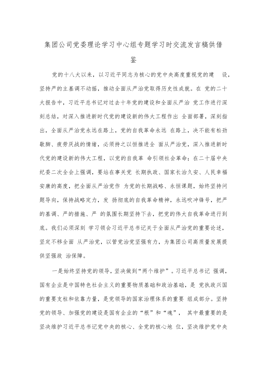 集团公司党委理论学习中心组专题学习时交流发言稿供借鉴.docx_第1页