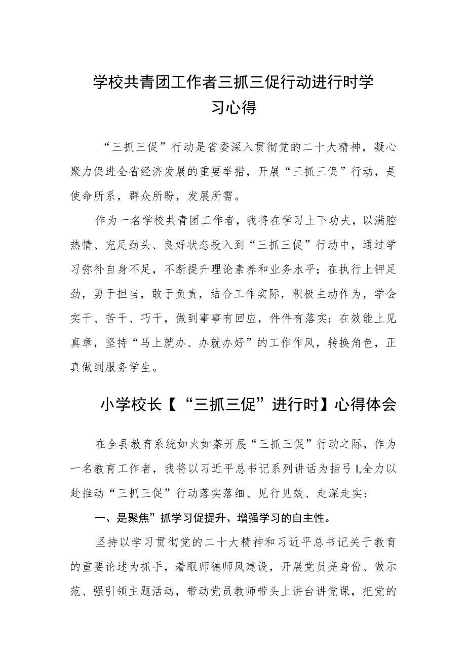 （共三篇）学校共青团工作者三抓三促行动进行时学习心得.docx_第1页