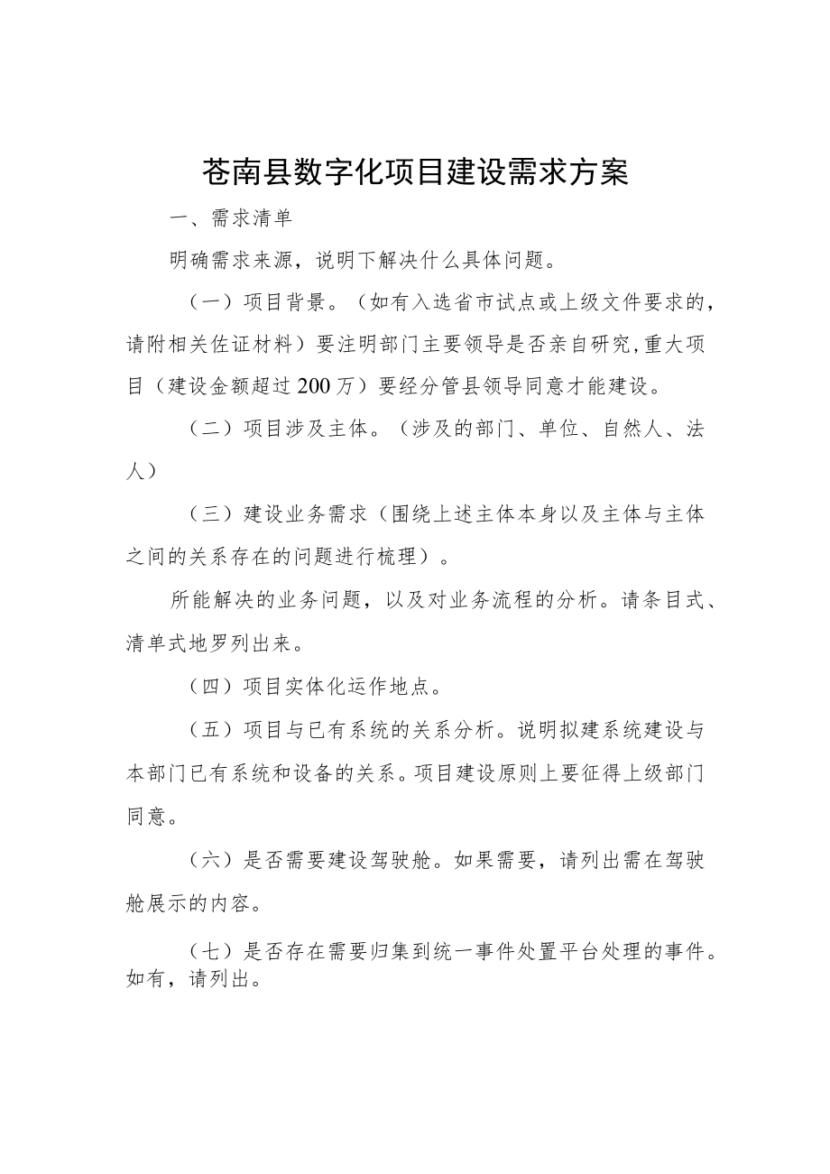 苍南县数字化项目建设需求方案.docx_第1页