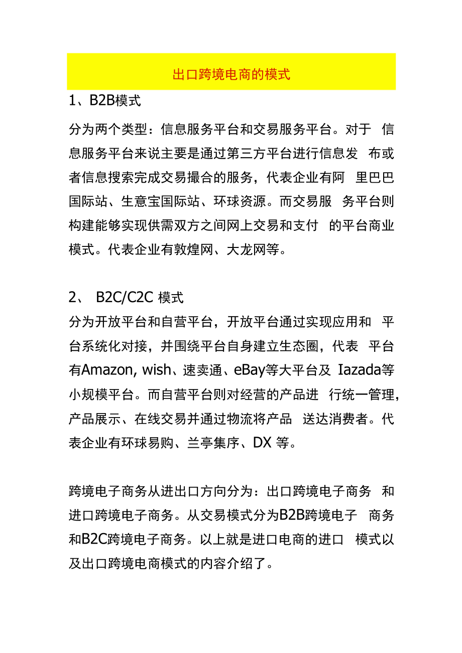 出口跨境电商的模式.docx_第1页