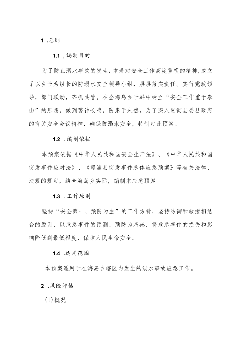 霞浦县海岛乡防溺水事故应急预案.docx_第2页