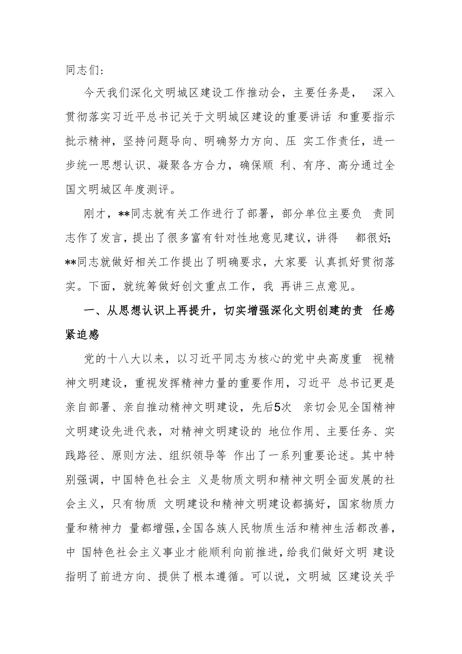 在深化文明城区建设工作推动会上的主持讲话.docx_第1页