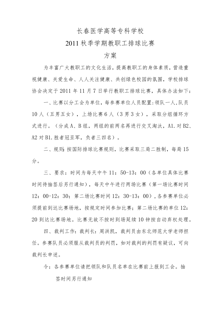 长春医学高等专科学校2011秋季学期教职工排球比赛方案.docx_第1页