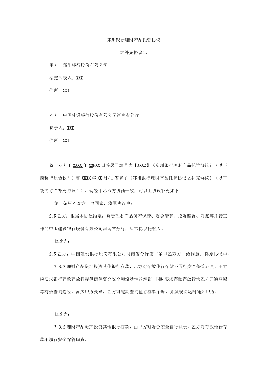 郑州银行理财产品托管协议.docx_第1页