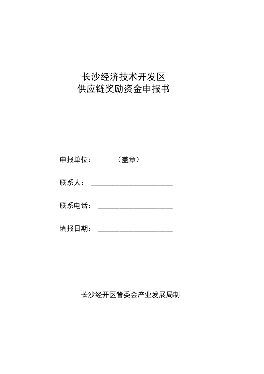 长沙经济技术开发区供应链奖励资金申报书.docx_第1页