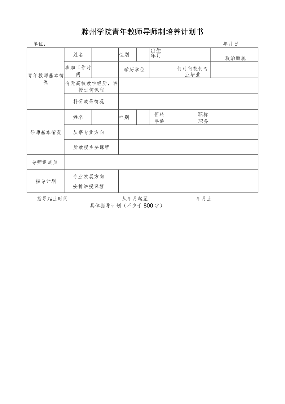 滁州学院青年教师导师制培养计划书.docx_第1页