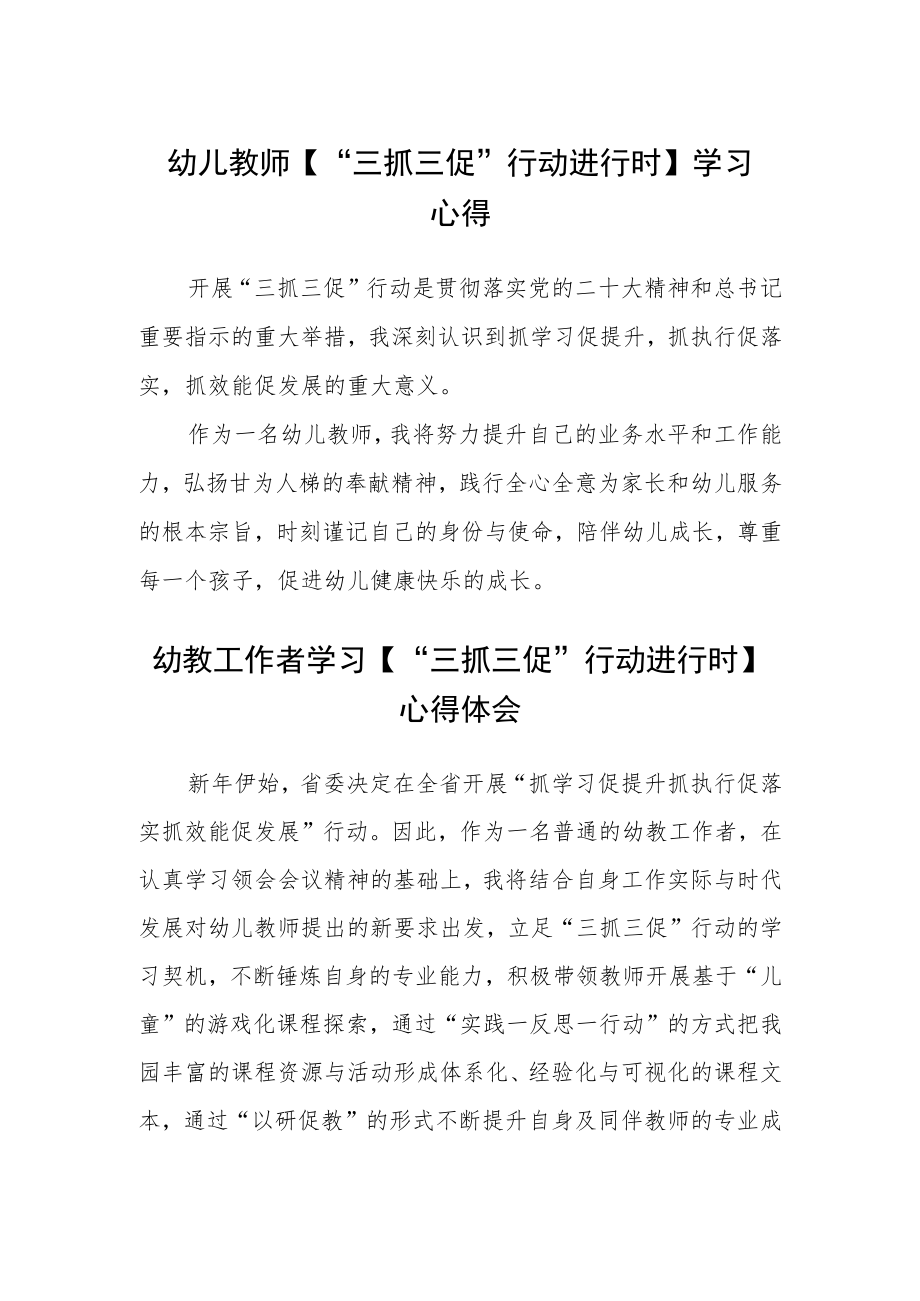 （共三篇）幼儿教师【“三抓三促”行动进行时】学习心得.docx_第1页