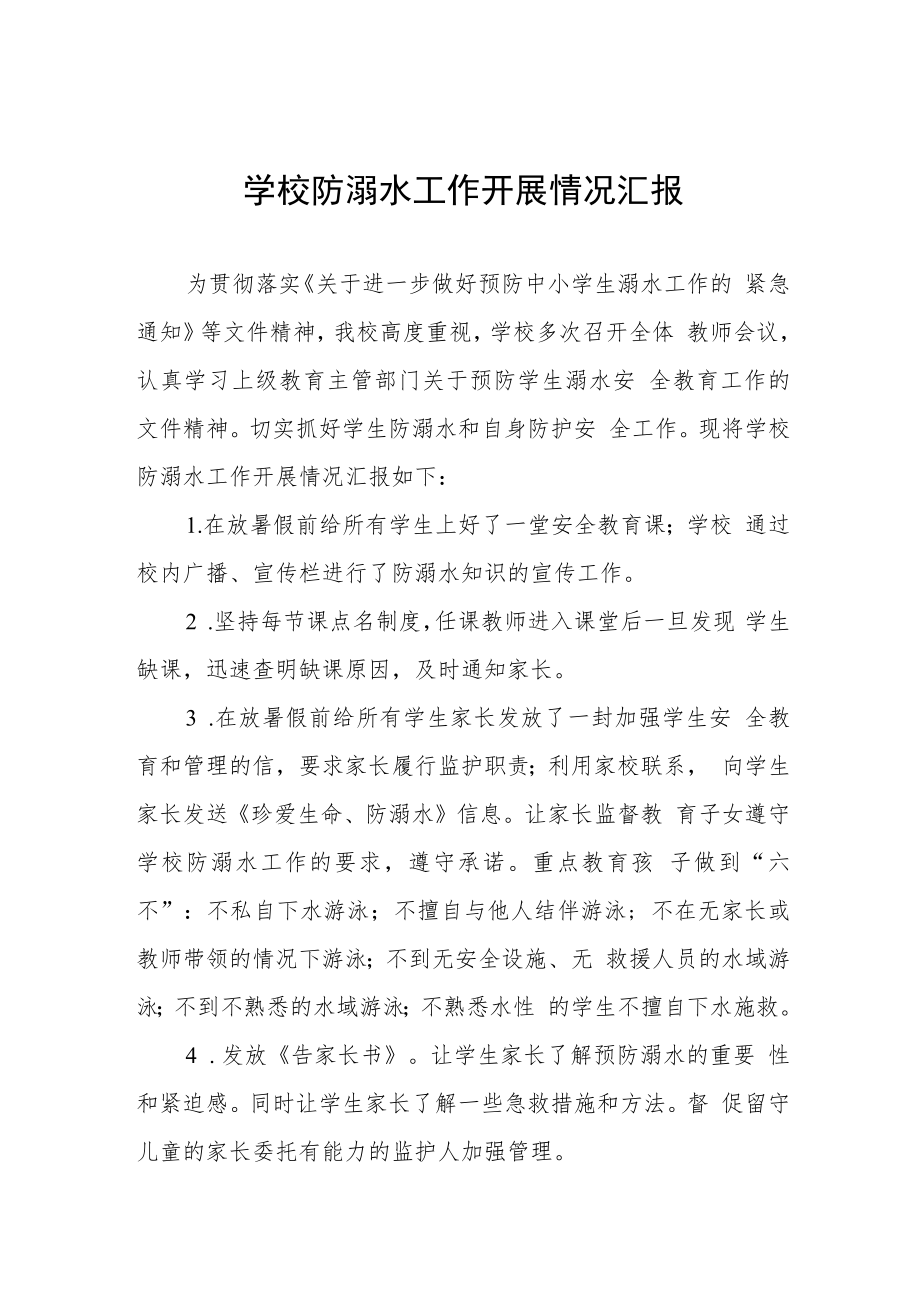 中学2023年防溺水安全工作开展情况汇报四篇例文.docx_第1页