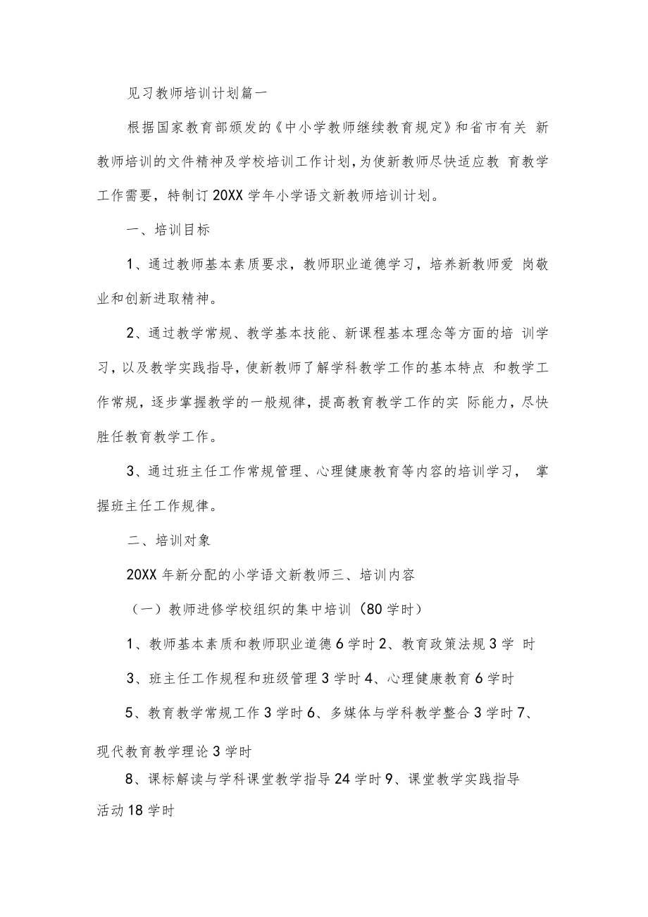 见习教师培训计划书精选两篇.docx_第1页