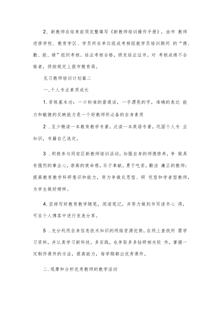 见习教师培训计划书精选两篇.docx_第3页