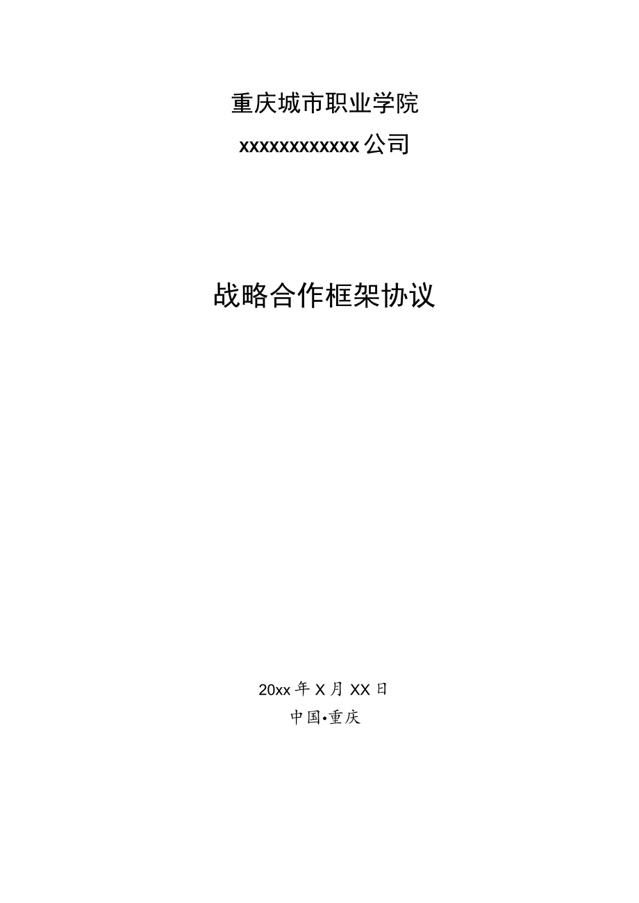 重庆城市职业学院xxxxxxxxxxxx公司战略合作框架协议.docx_第1页