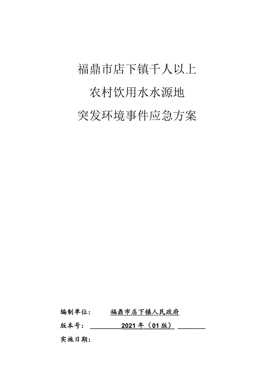 福鼎市店下镇千人以上农村饮用水水源地突发环境事件应急方案.docx_第1页