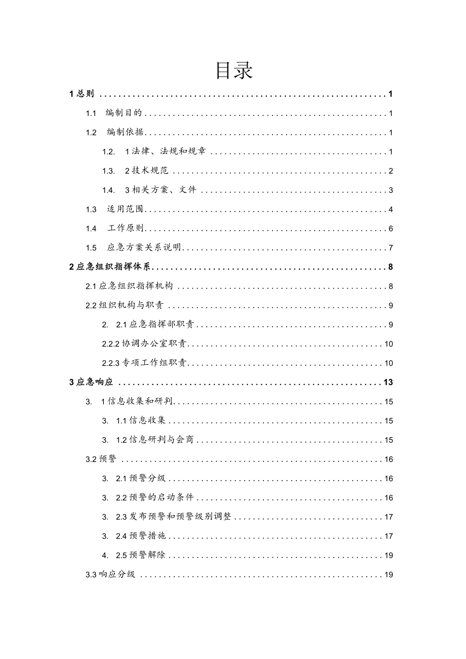 福鼎市店下镇千人以上农村饮用水水源地突发环境事件应急方案.docx_第2页