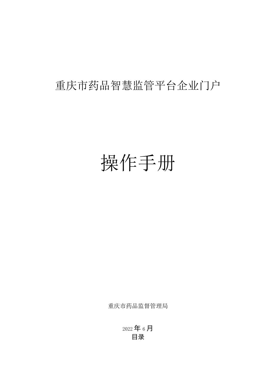 重庆市药品智慧监管平台企业门户操作手册.docx_第1页