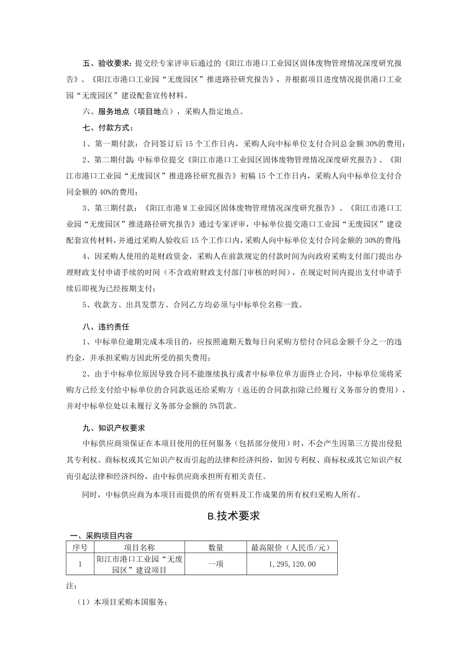 阳江市港口工业园“无废园区”建设项目用户需求书.docx_第3页