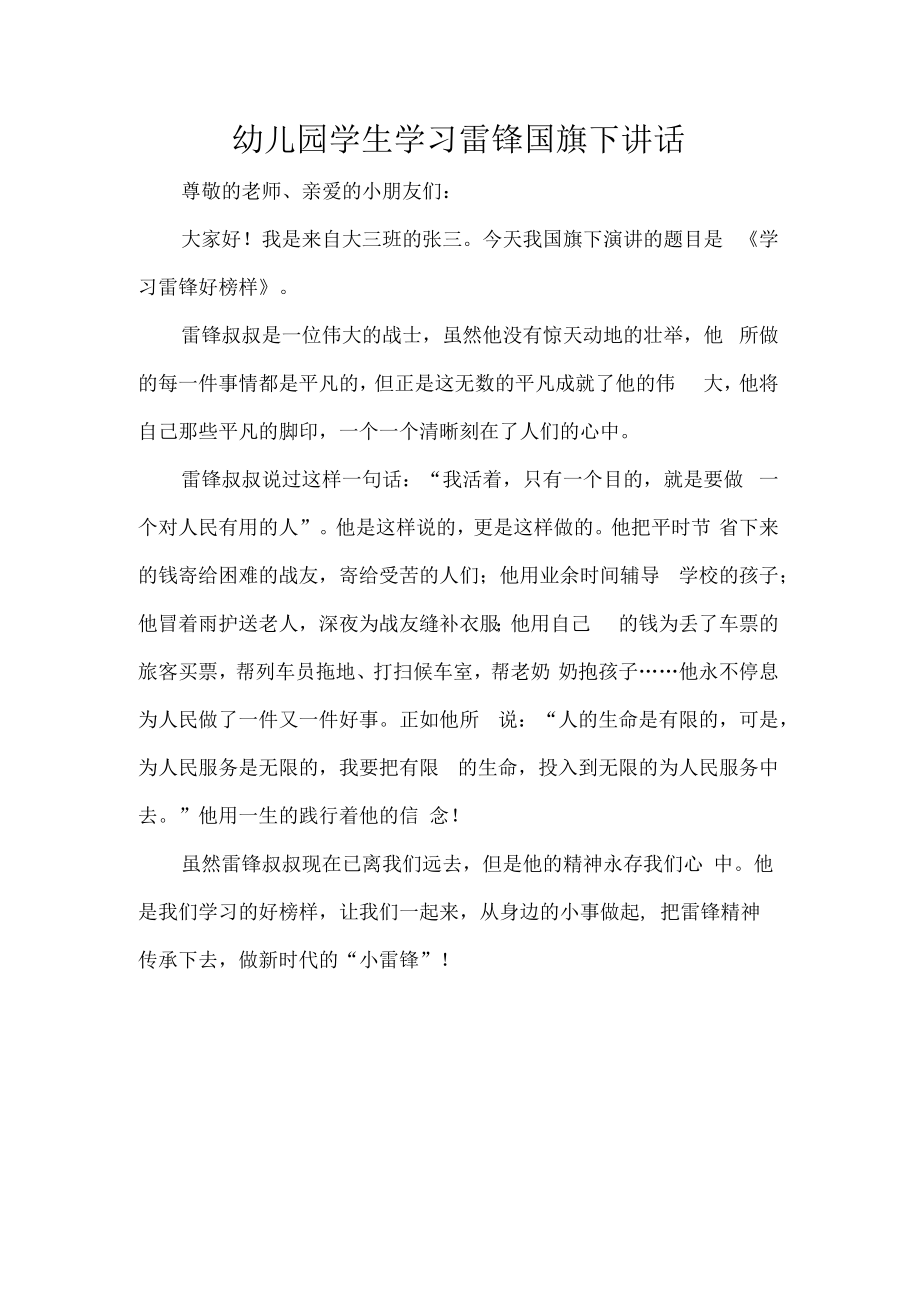 幼儿园学生学习雷锋国旗下讲话.docx_第1页