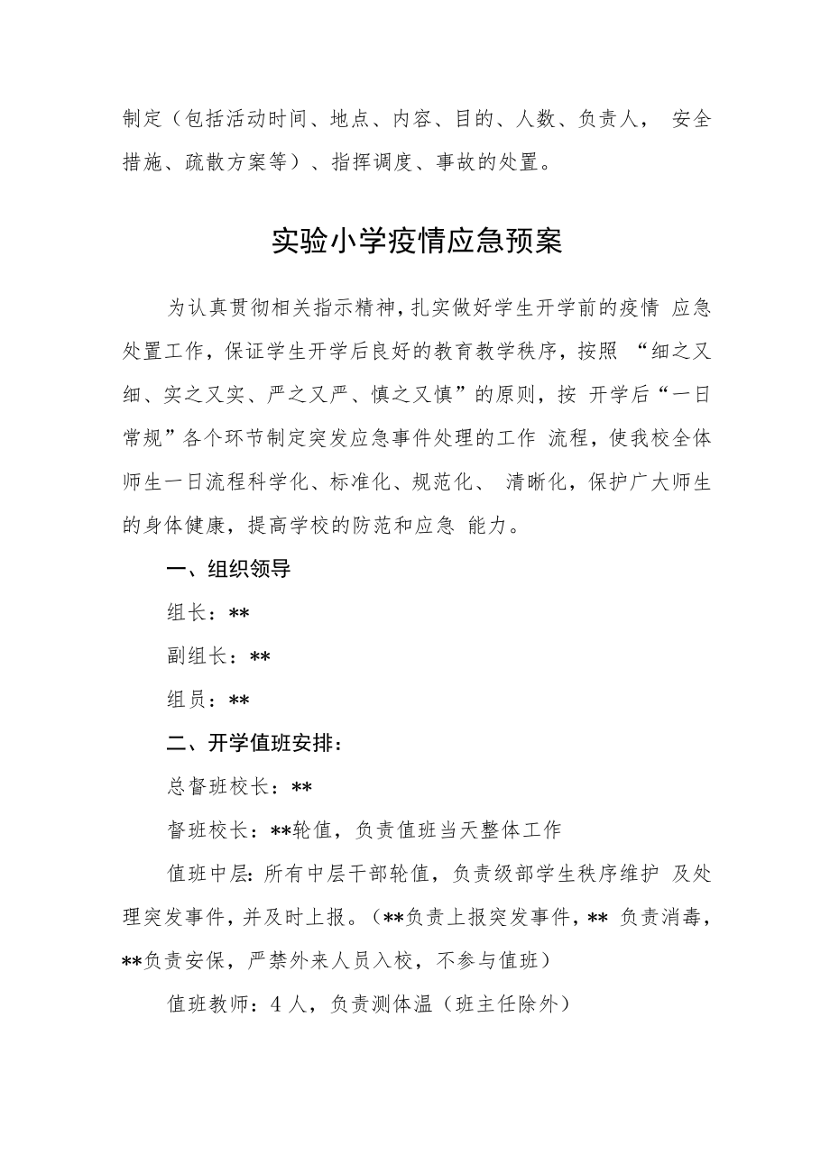 小学学生大型集体活动安全应急处置预案模板三篇.docx_第2页