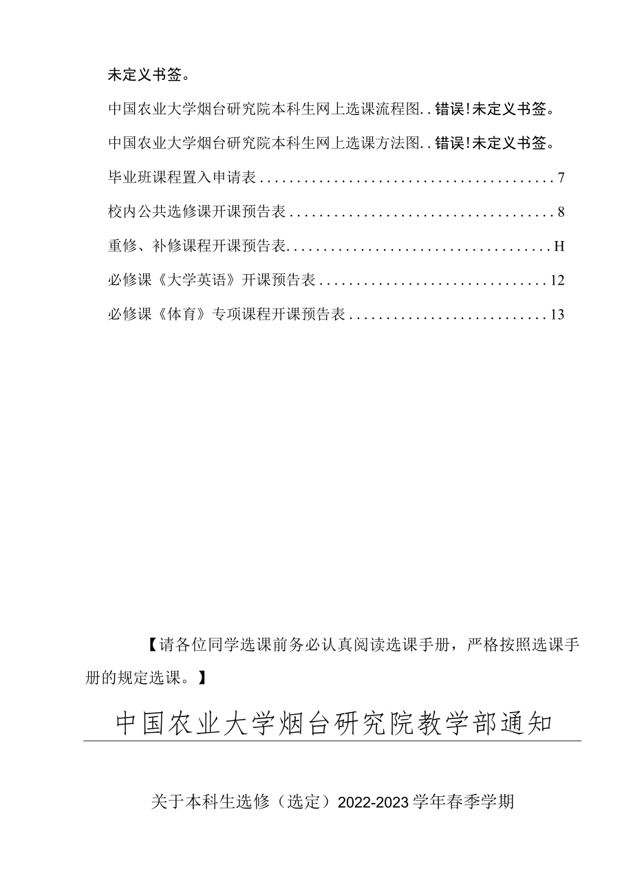 请仔细阅读中国农业大学烟台研究院本科生2022-2023学年春季学期选课手册.docx_第2页