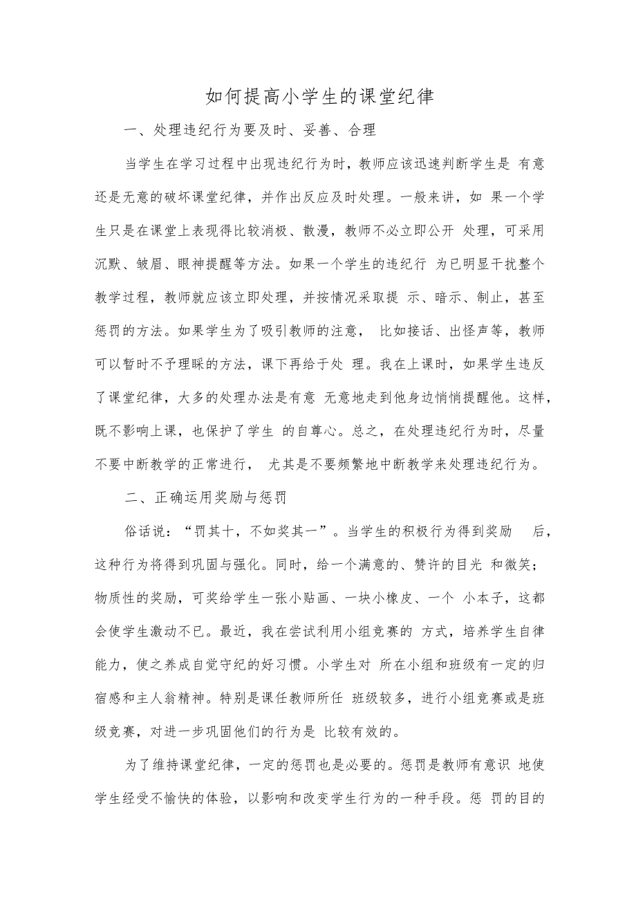 论如何提高学生课堂纪律.docx_第1页