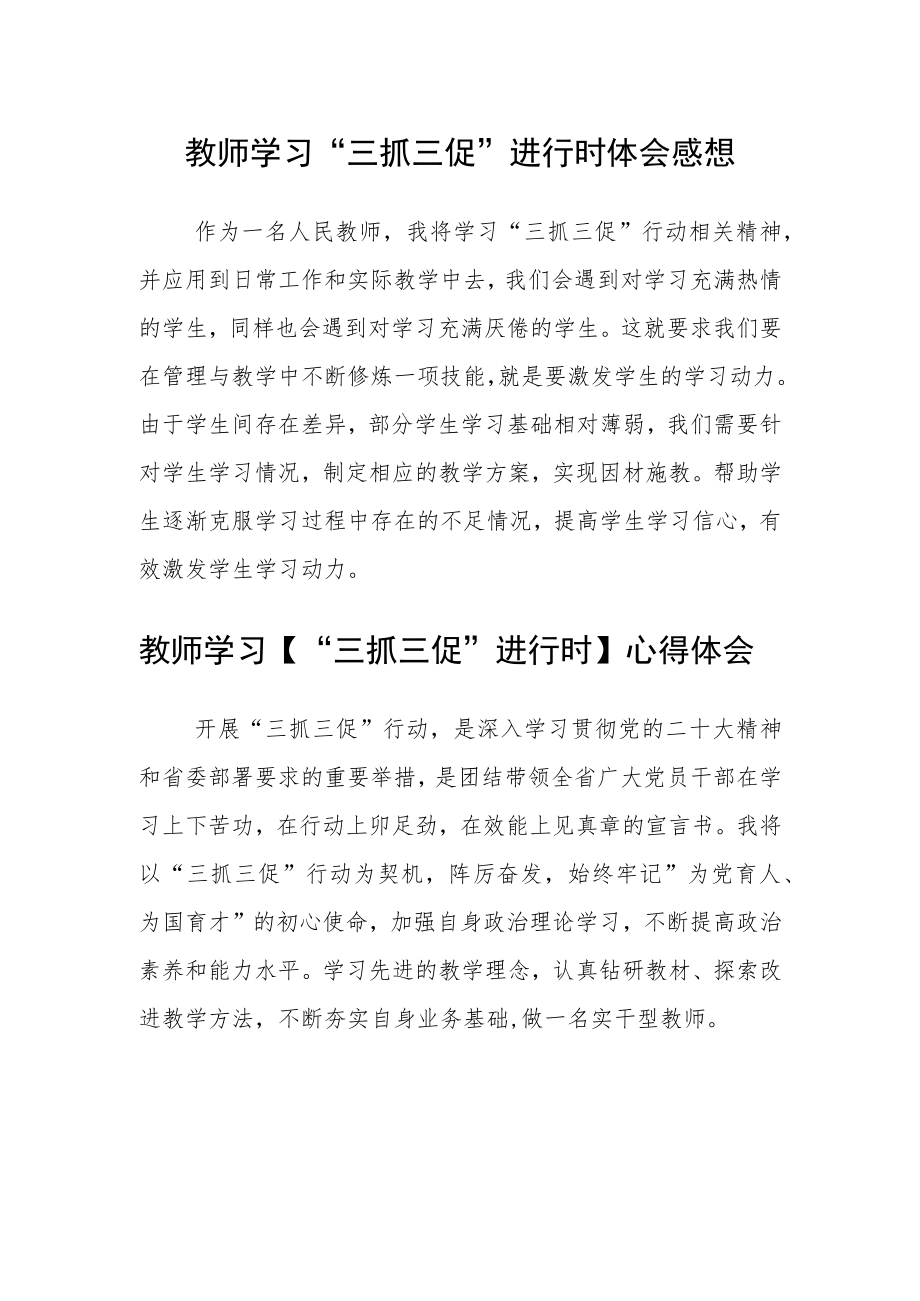 （共三篇）教师学习“三抓三促”进行时体会感想.docx_第1页