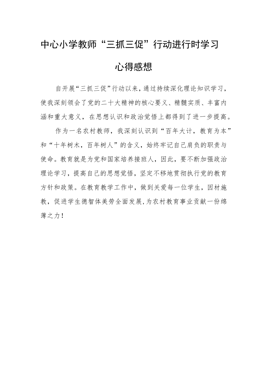 （共三篇）教师学习“三抓三促”进行时体会感想.docx_第2页