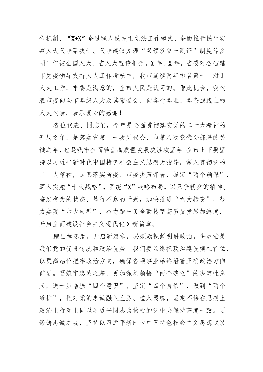 市委书记在市人大会议闭幕会上的讲话.docx_第2页