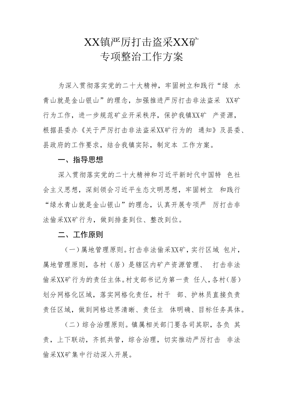 XX镇严厉打击盗采XX矿专项整治工作方案.docx_第1页