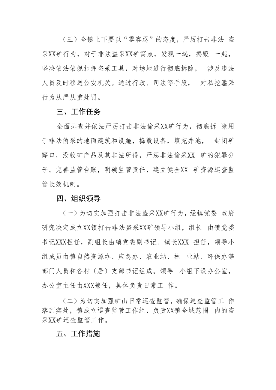 XX镇严厉打击盗采XX矿专项整治工作方案.docx_第2页