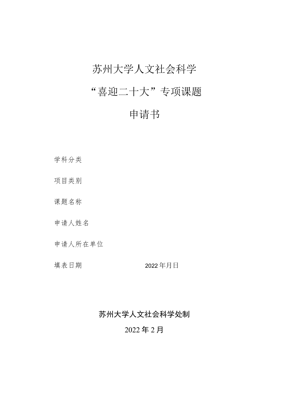 苏州大学人文社会科学“喜迎二十大”专项课题申请书.docx_第1页