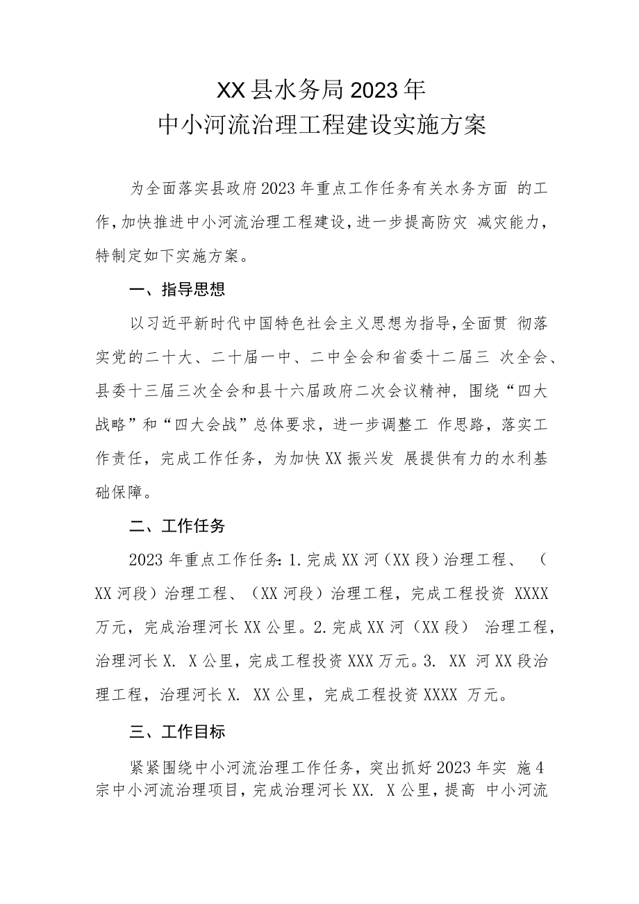 XX县水务局2023年中小河流治理工程建设实施方案.docx_第1页