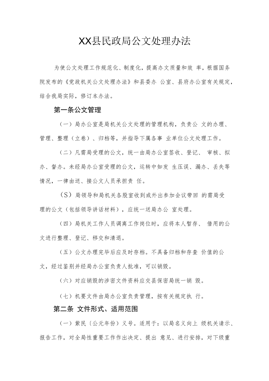 XX县民政局公文处理办法.docx_第1页