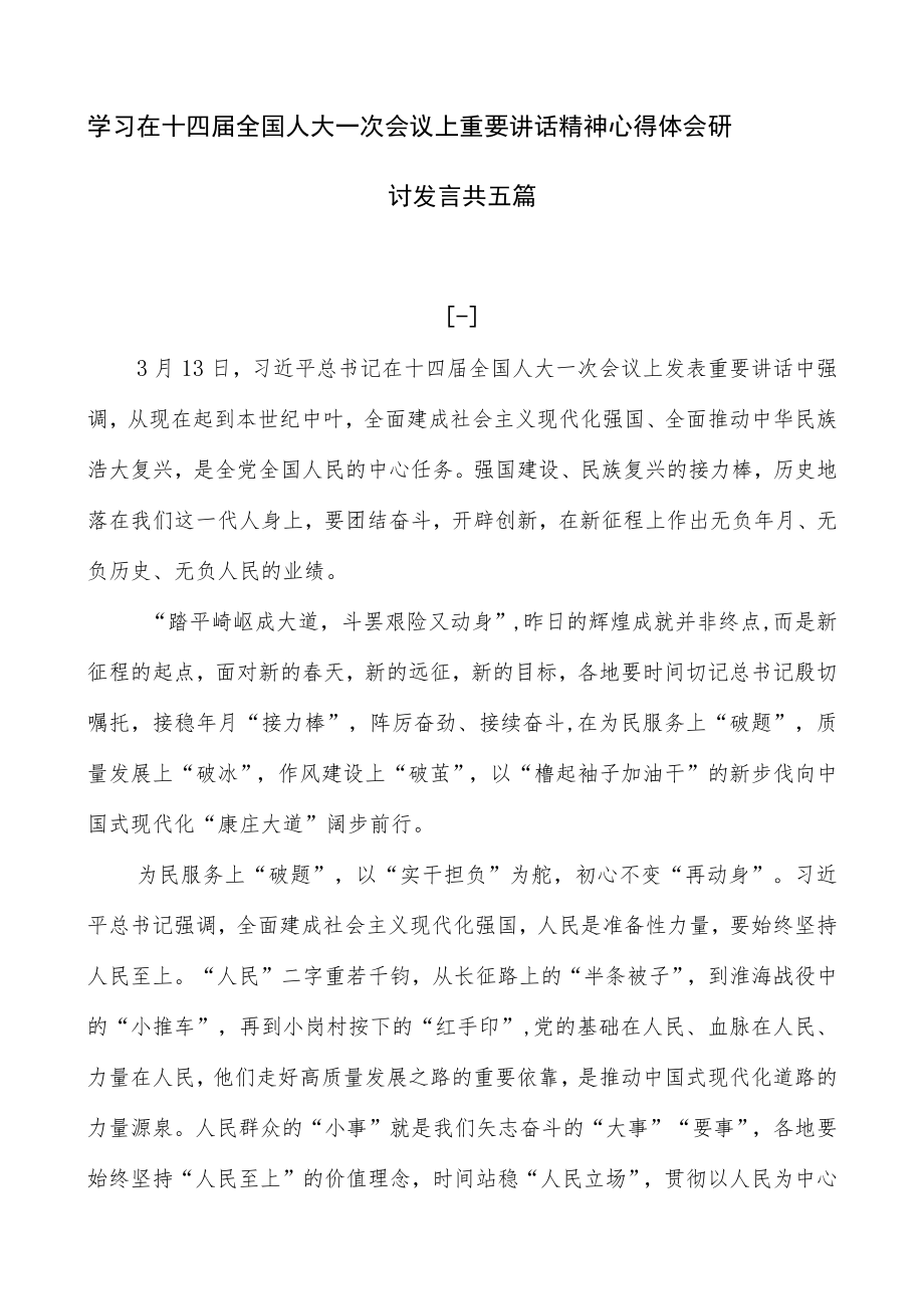 学习在十四届全国人大一次会议上重要讲话精神心得体会研讨发言共五篇.docx_第1页