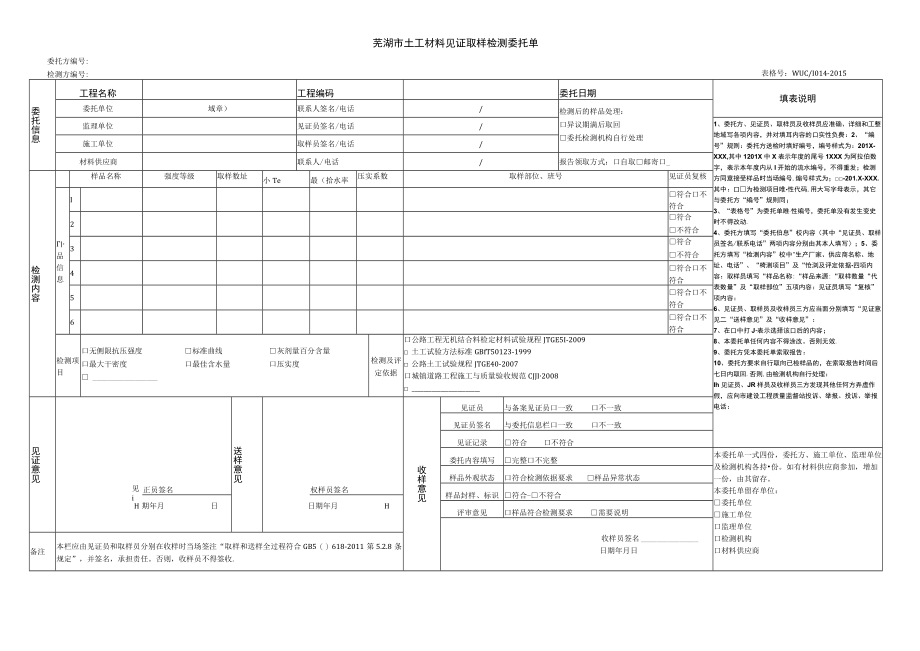 芜湖市土工材料见证取样检测委托单.docx_第1页