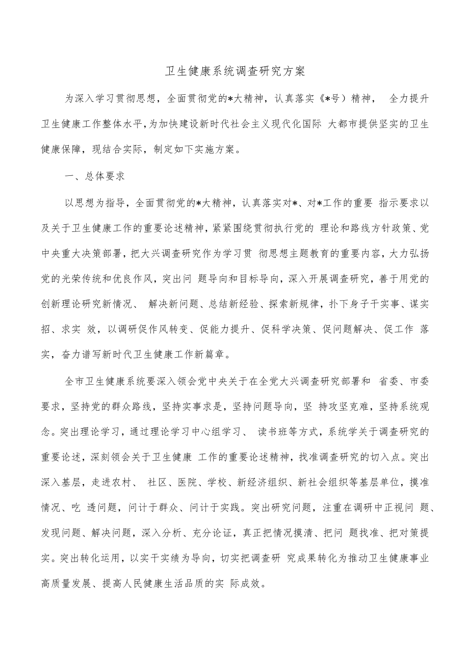 卫生健康系统调查研究方案.docx_第1页