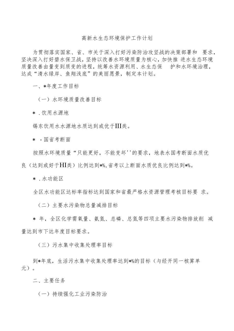 高新水生态环境保护工作计划.docx_第1页