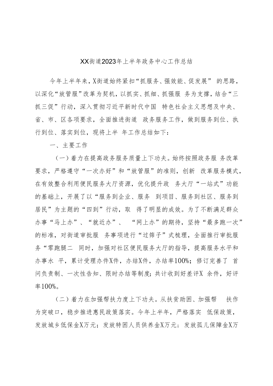 XX街道2023年上半年政务中心工作总结.docx_第1页