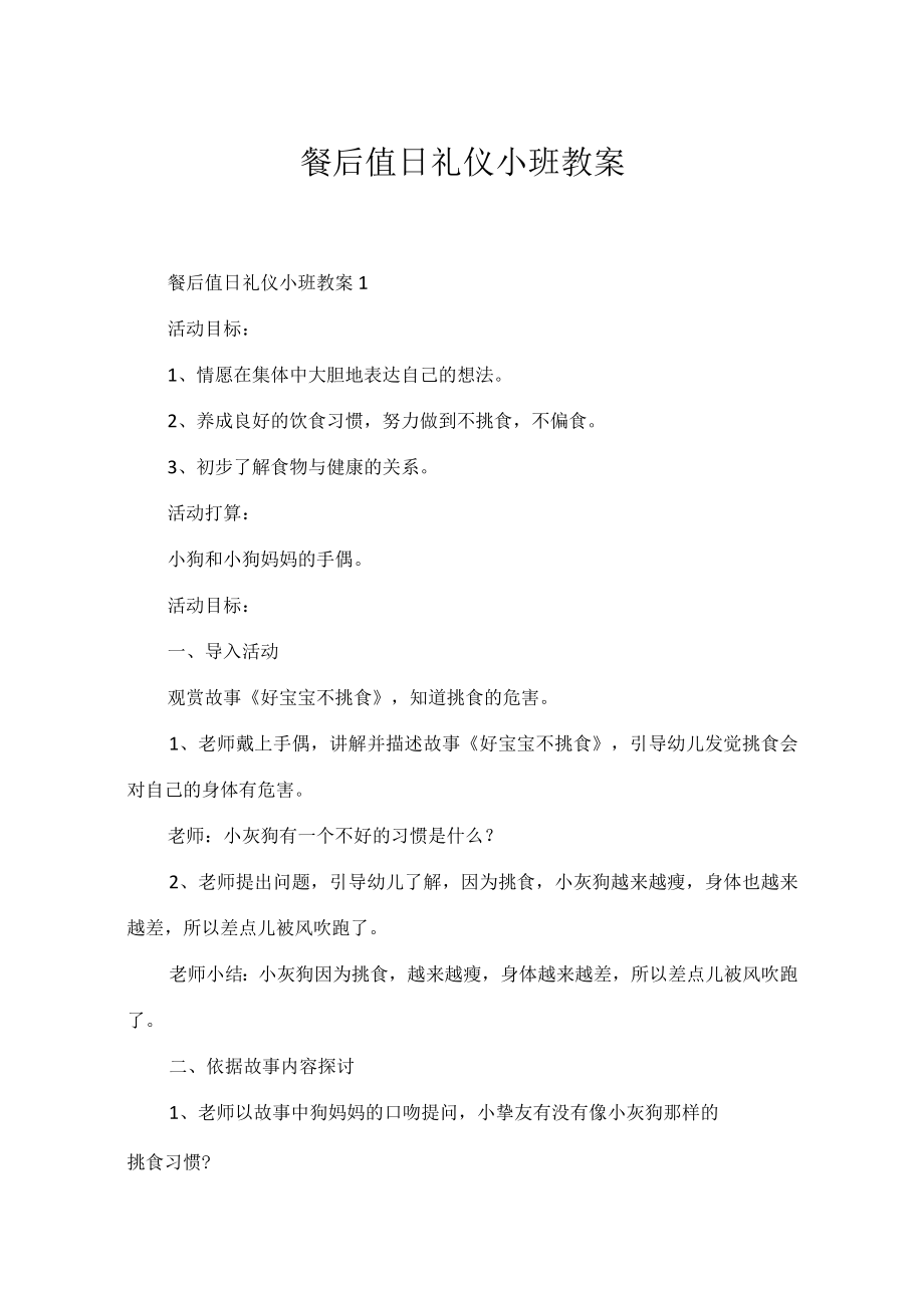 餐后值日礼仪小班教案.docx_第1页