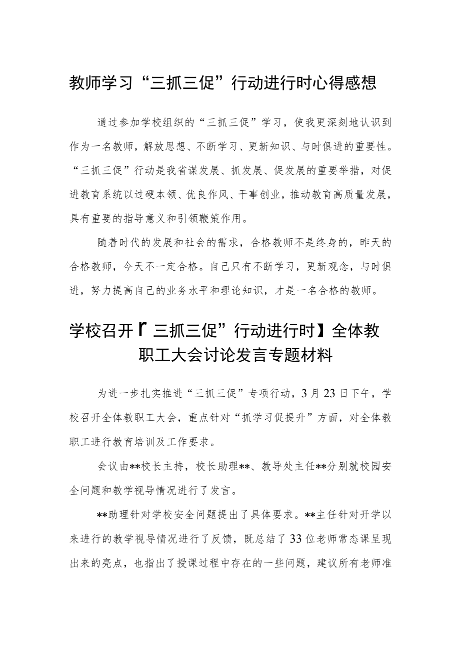 （共三篇）教师学习“三抓三促”行动进行时心得感想.docx_第1页