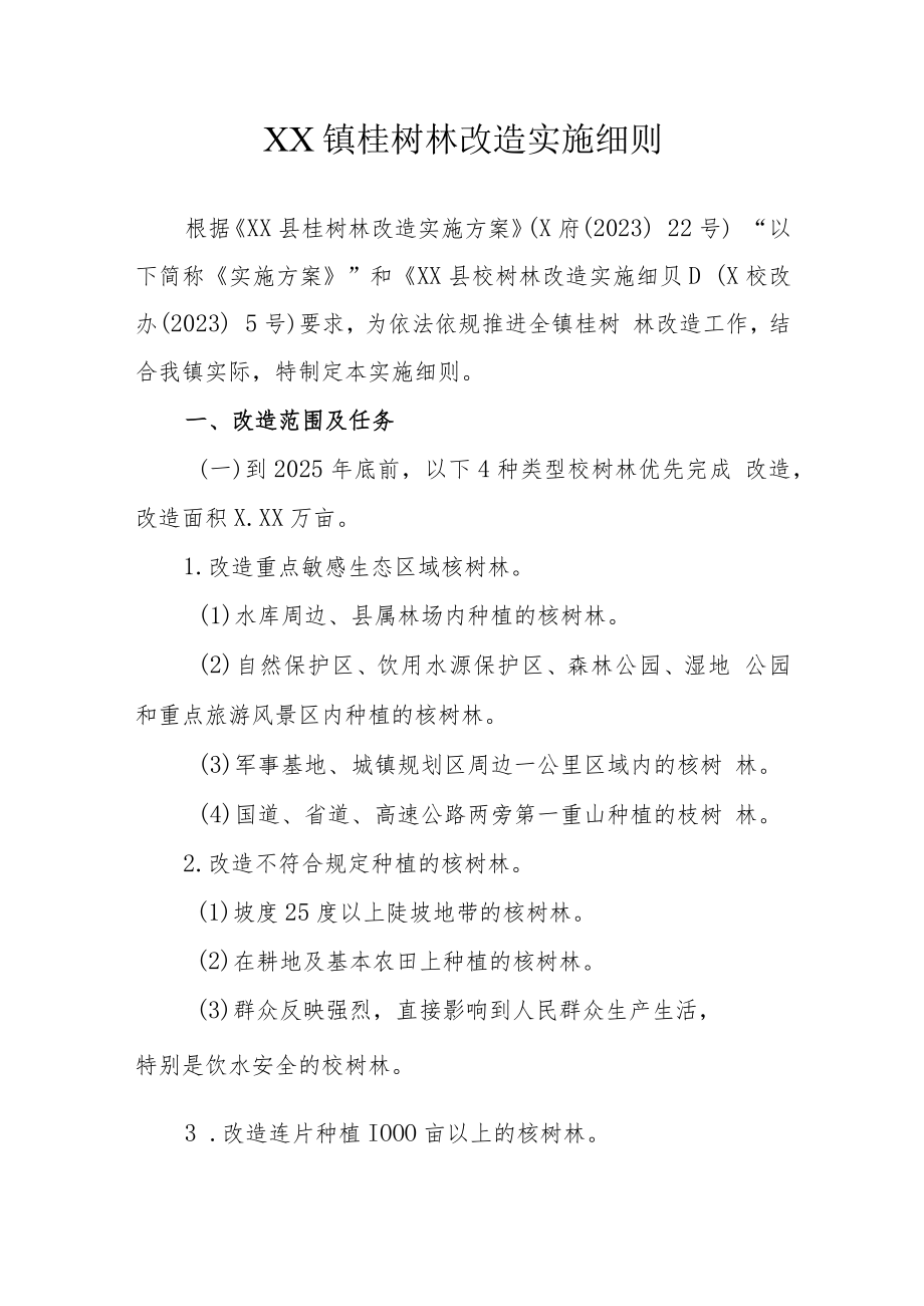 XX镇桉树林改造实施细则.docx_第1页