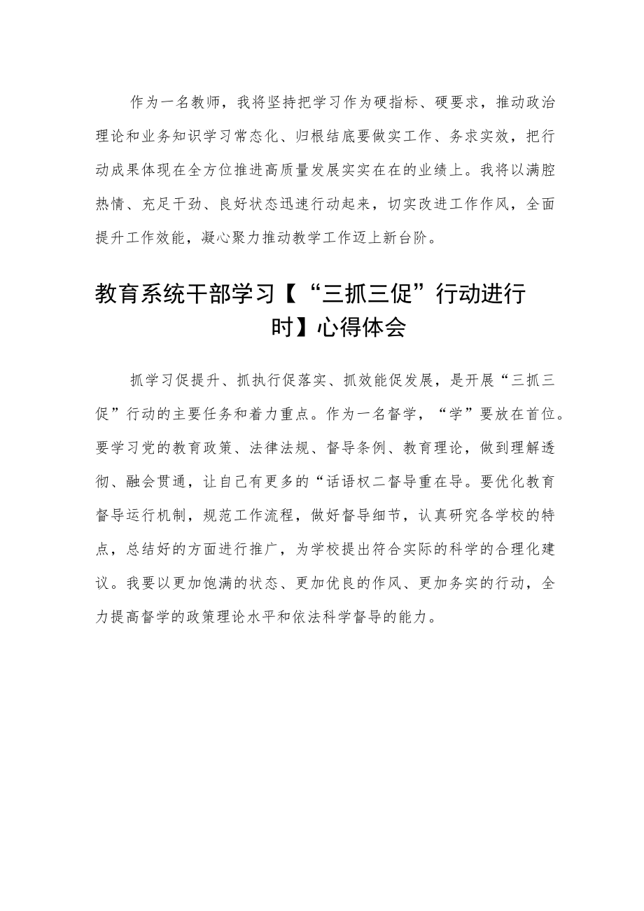 （共三篇）小学教师“三抓三促”行动进行时学习心得感想.docx_第2页