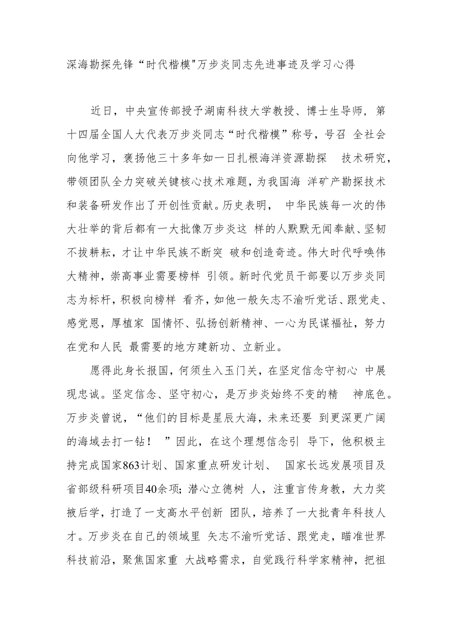 深海勘探先锋“时代楷模”万步炎同志先进事迹及学习心得3篇.docx_第3页