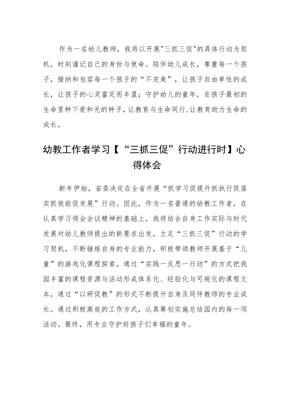 （共三篇）幼儿教育工作者学习【“三抓三促”进行时】心得体会.docx_第3页