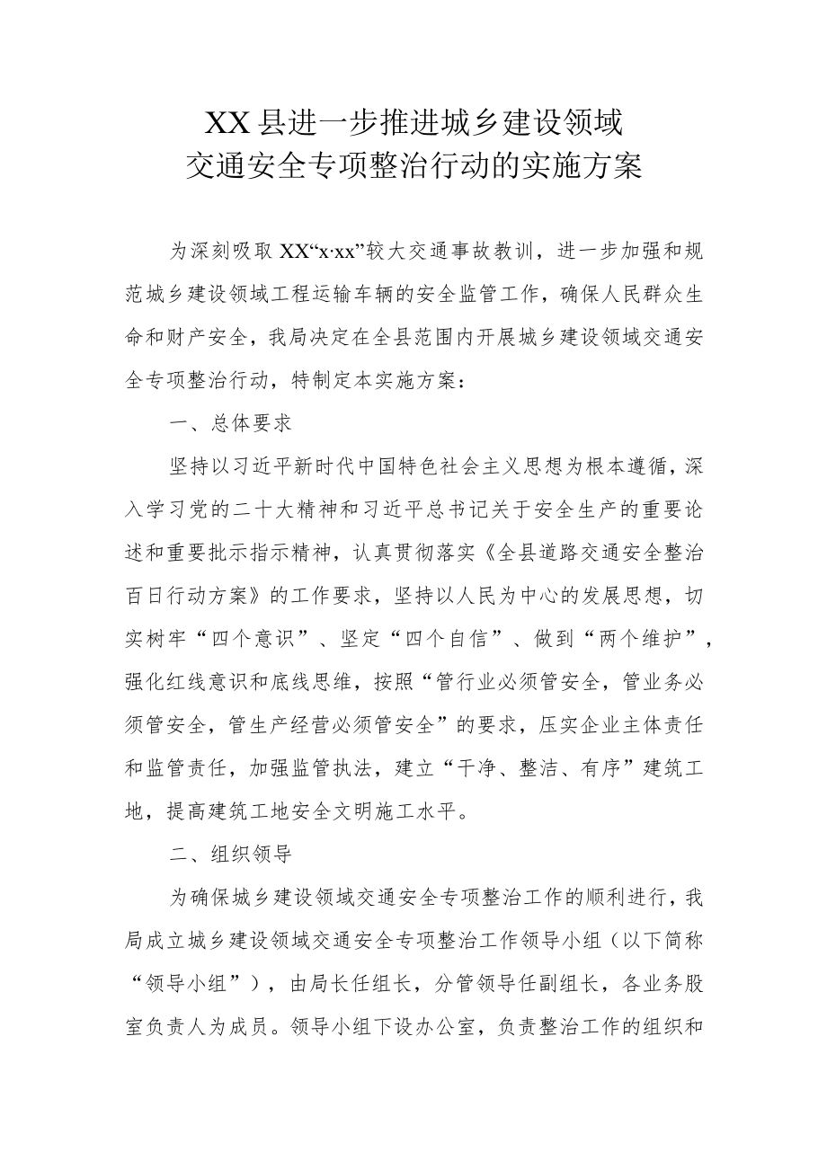 XX县进一步推进城乡建设领域交通安全专项整治行动的实施方案.docx_第1页