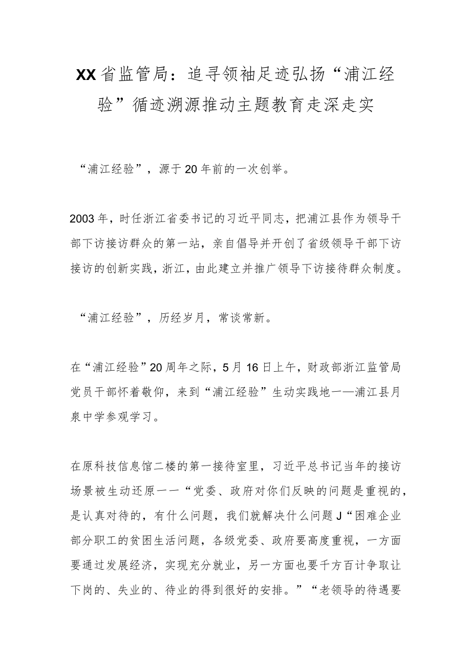 XX省监管局：追寻领袖足迹 弘扬“浦江经验”.docx_第1页