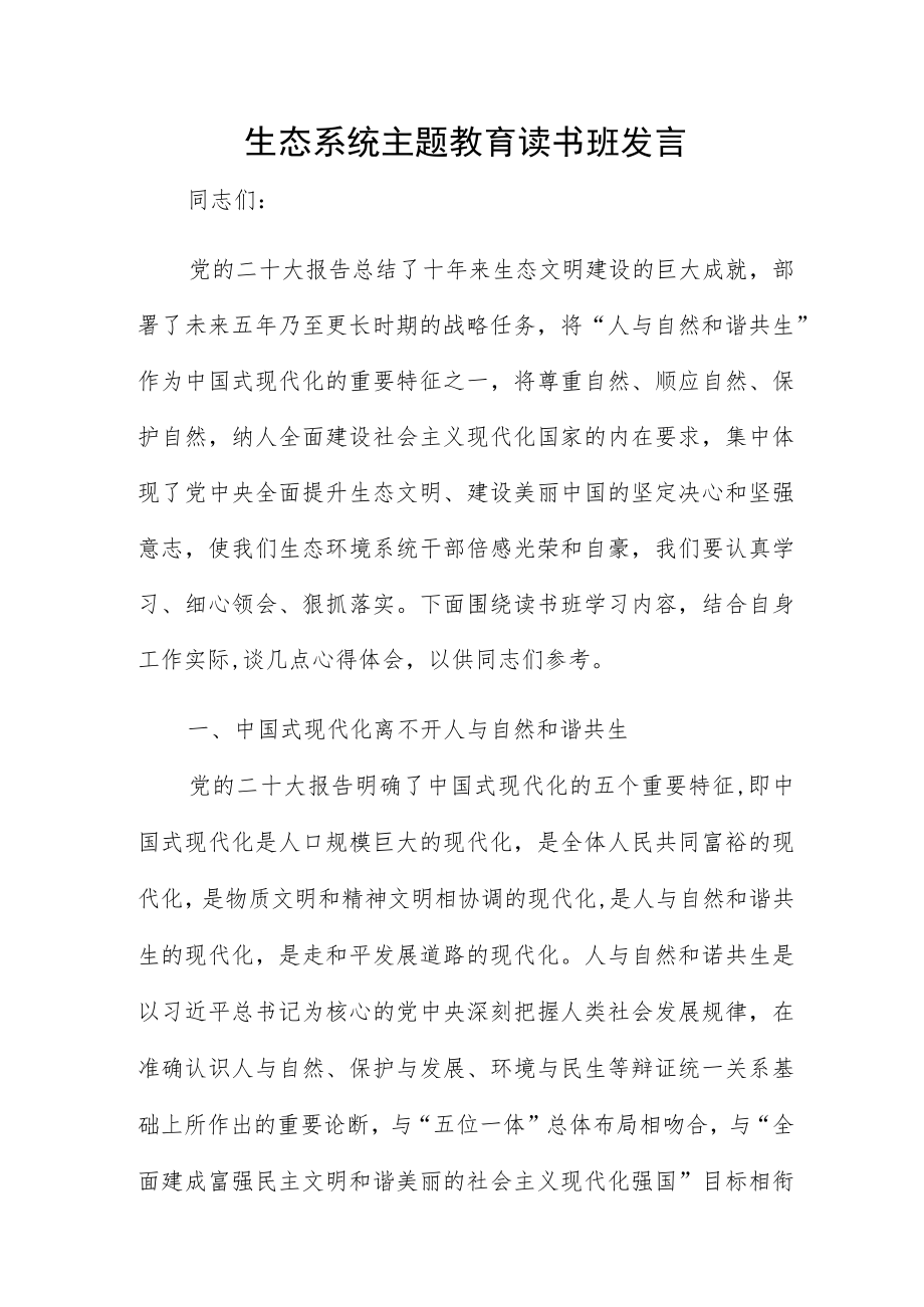 生态系统主题教育读书班发言.docx_第1页